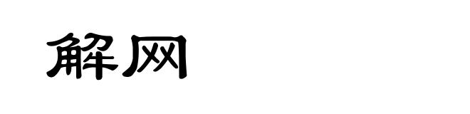 解网