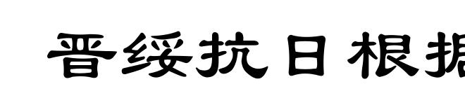 晋绥抗日根据地