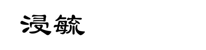 浸毓