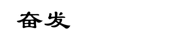 奋发