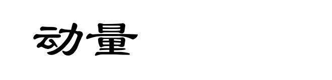 动量