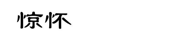 惊怀