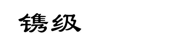 镌级