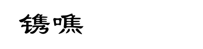 镌噍
