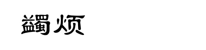 蠲烦