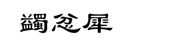 蠲忿犀