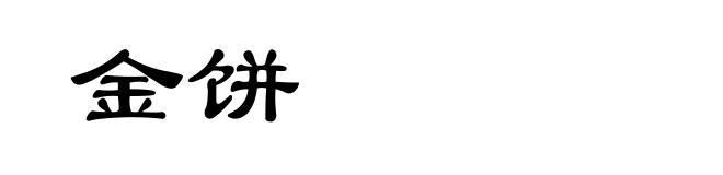 金饼