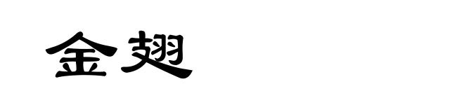金翅