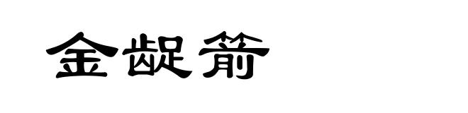 金龊箭