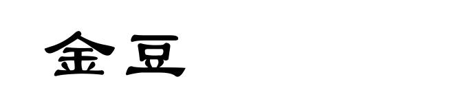 金豆