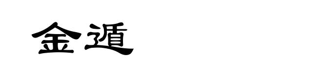 金遁