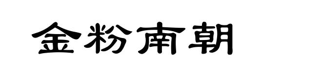 金粉南朝