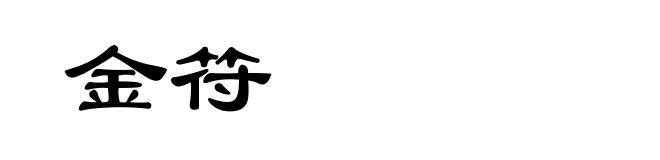金符