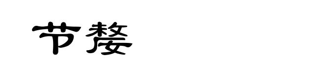 节嫠