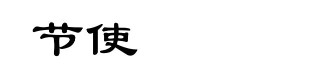 节使