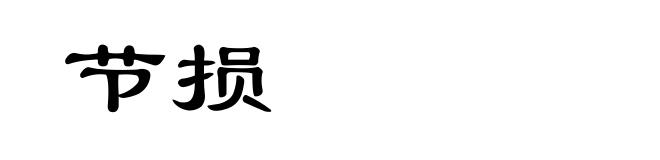 节损
