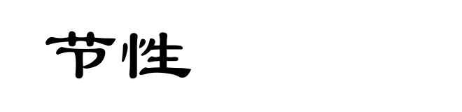 节性