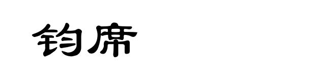 钧席
