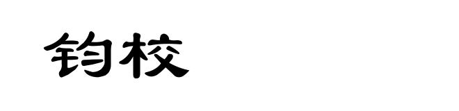 钧校