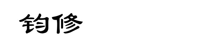 钧修