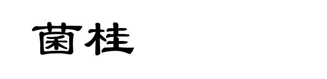 菌桂