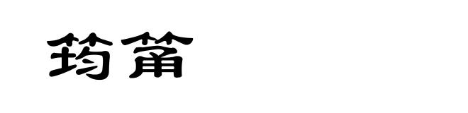 筠筩