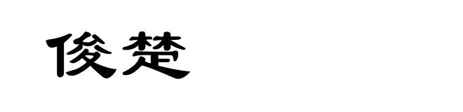 俊楚