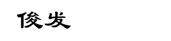 俊发
