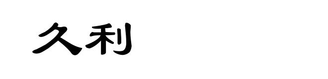 久利