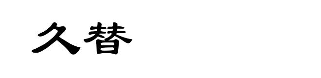 久替