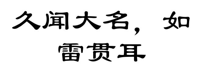 久闻大名，如雷贯耳