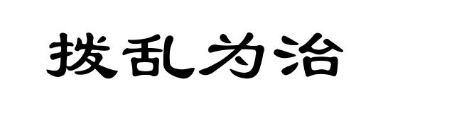 拨乱为治