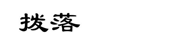 拨落