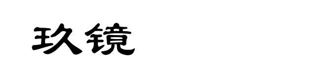 玖镜