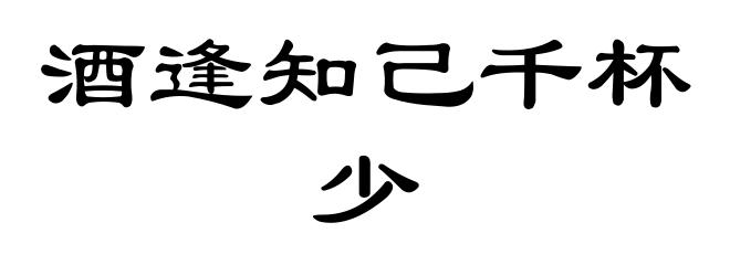 酒逢知己千杯少