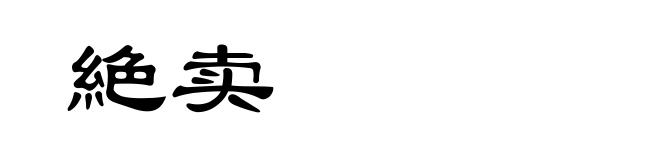 絶卖