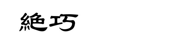 絶巧