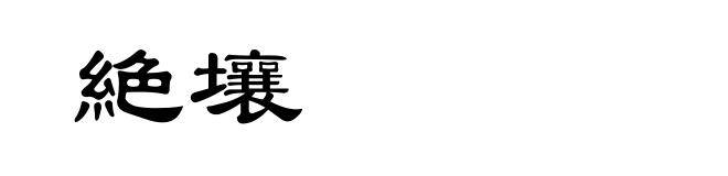絶壤