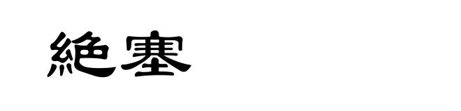 絶塞