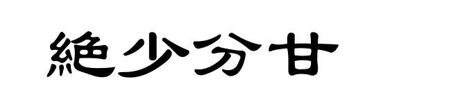 絶少分甘