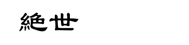 絶世
