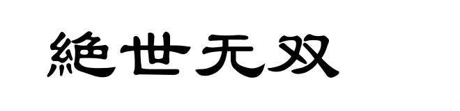 絶世无双
