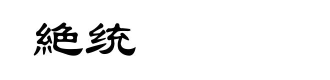 絶统