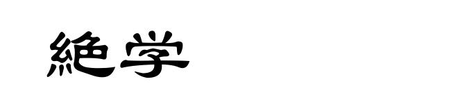 絶学