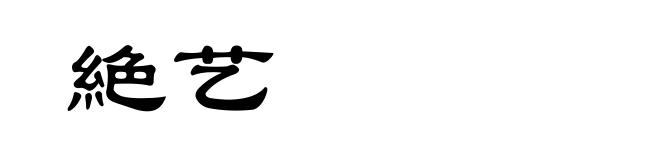 絶艺