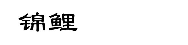 锦鲤