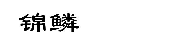 锦鳞