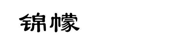锦幪