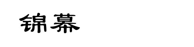 锦幕