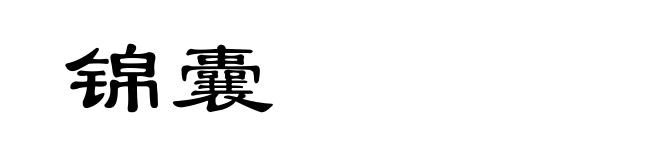 锦囊